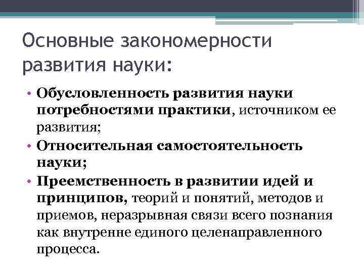 Основные закономерности развития науки:  • Обусловленность развития науки  потребностями практики, источником ее