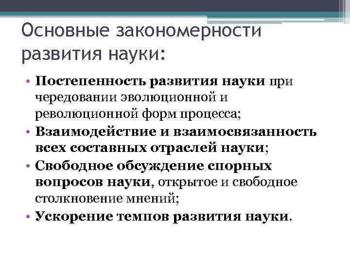 Основные закономерности развития науки:  • Постепенность развития науки при  чередовании эволюционной и