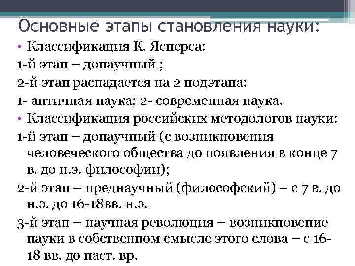 Основные этапы становления науки:  • Классификация К. Ясперса: 1 -й этап – донаучный