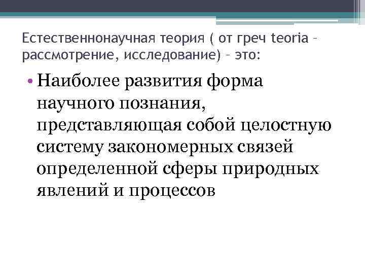 Естественнонаучная теория ( от греч teoria – рассмотрение, исследование) – это:  • Наиболее