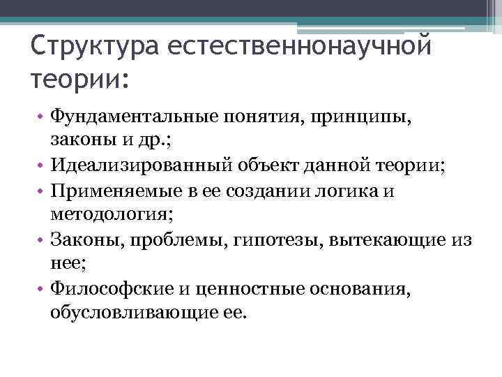 Структура естественнонаучной теории:  • Фундаментальные понятия, принципы,  законы и др. ; 