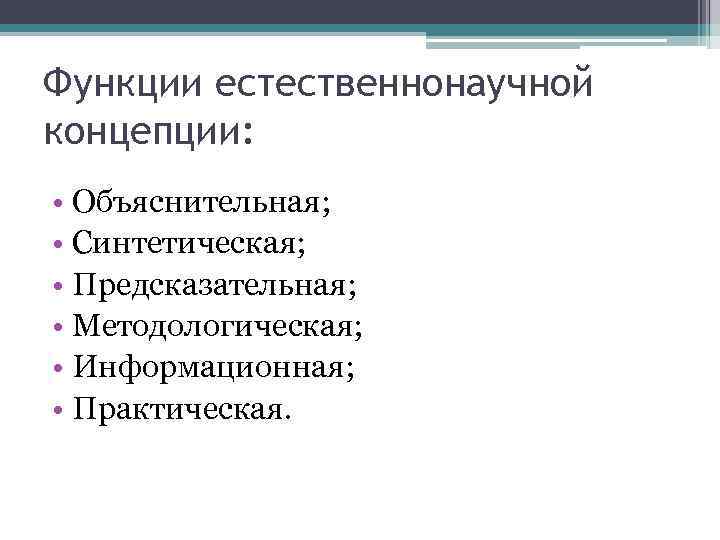 Функции естественнонаучной концепции:  • Объяснительная;  • Синтетическая;  • Предсказательная;  •