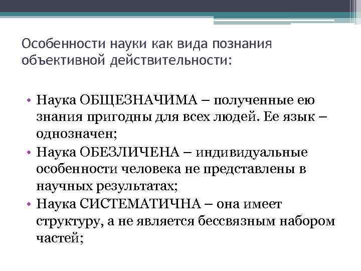 Особенности науки. Особенности науки как вида познания. Специфика науки. Особенности науки кратко.