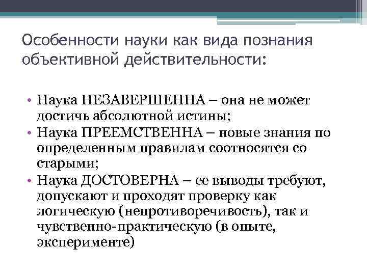 Особенности науки как вида познания объективной действительности:  • Наука НЕЗАВЕРШЕННА – она не
