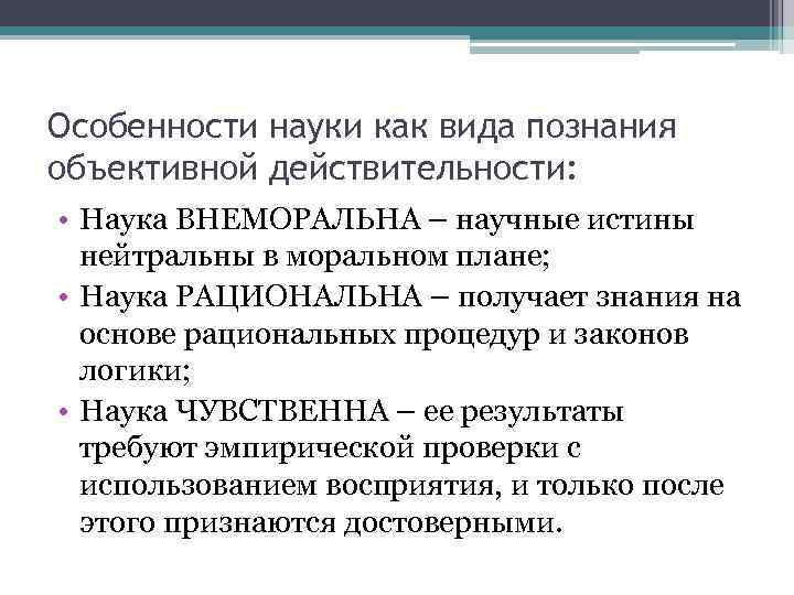 Особенности науки как вида познания объективной действительности:  • Наука ВНЕМОРАЛЬНА – научные истины