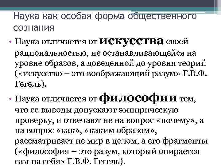  Наука как особая форма общественного сознания • Наука отличается от искусства своей 