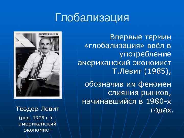     Глобализация      Впервые термин  