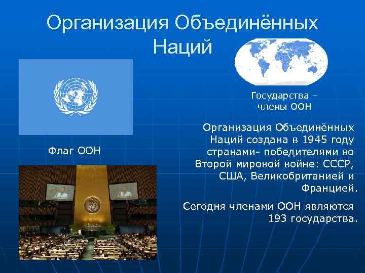 Организация Объединённых  Наций     Государства –    