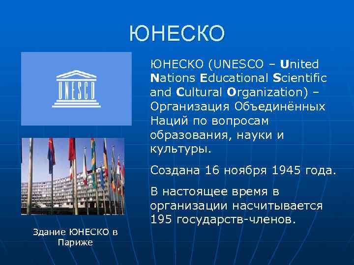    ЮНЕСКО (UNESCO – United    Nations Educational Scientific 