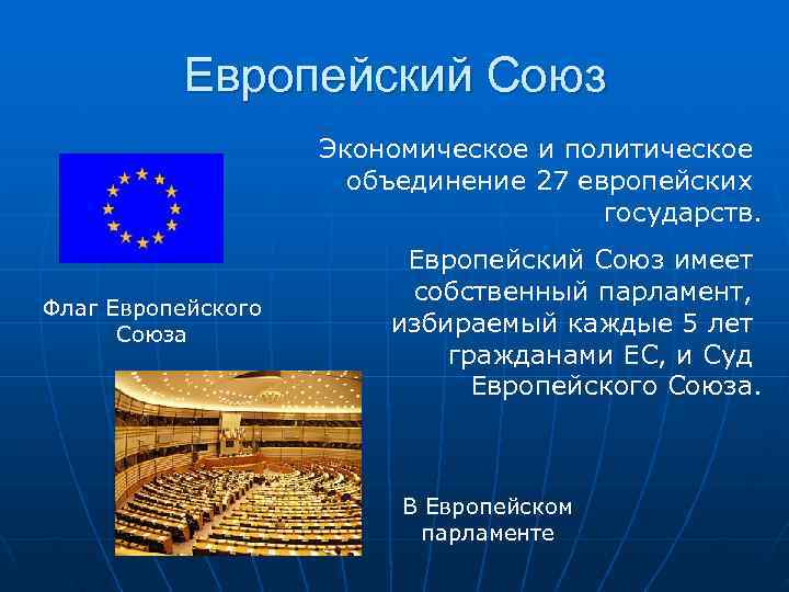    Европейский Союз     Экономическое и политическое  