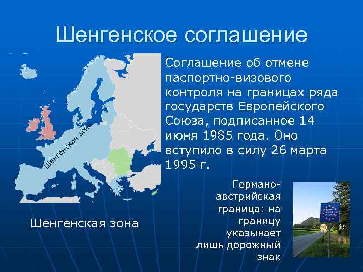  Шенгенское соглашение      Соглашение об отмене   