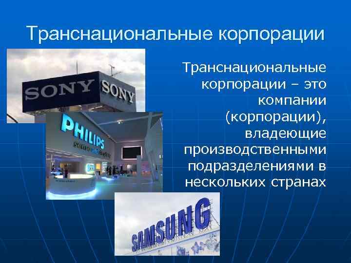 Транснациональные корпорации    Транснациональные   корпорации – это   
