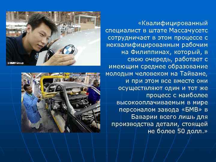  «Квалифицированный специалист в штате Массачусетс сотрудничает в этом процессе с неквалифицированным рабочим