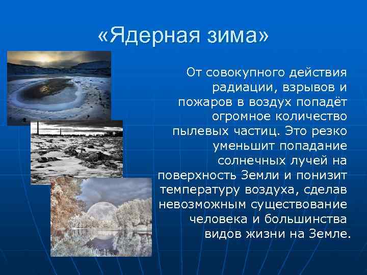  «Ядерная зима»   От совокупного действия   радиации, взрывов и 