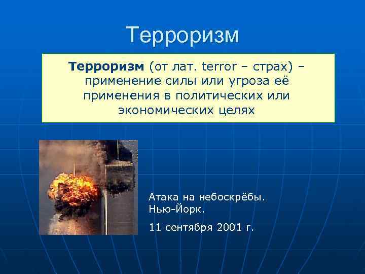   Терроризм (от лат. terror – страх) –  применение силы или угроза