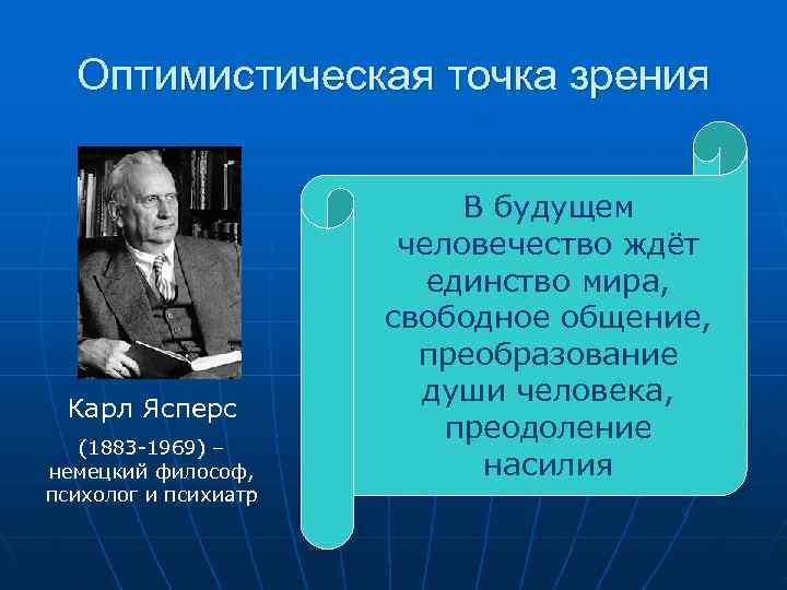  Оптимистическая точка зрения     В будущем    человечество