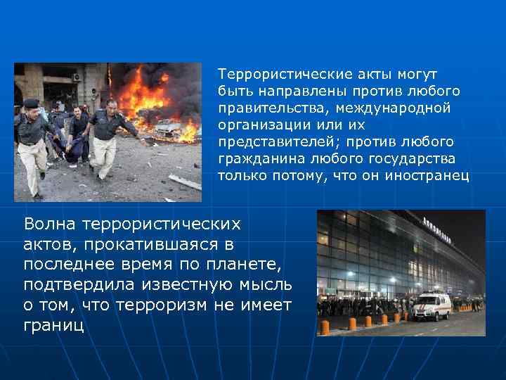    Террористические акты могут     быть направлены против