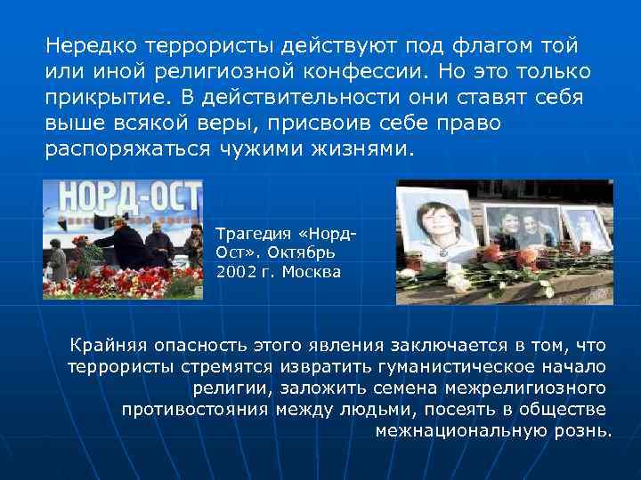 Нередко террористы действуют под флагом той или иной религиозной конфессии. Но это только прикрытие.