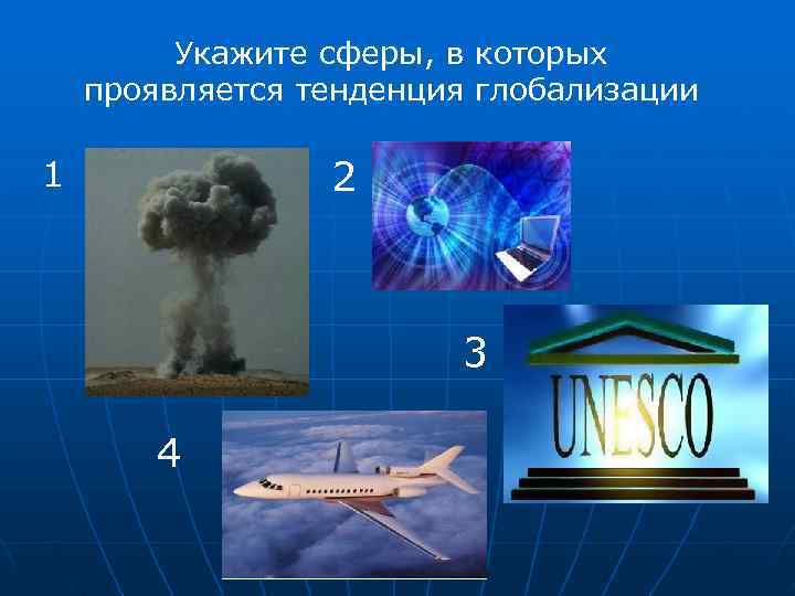    Укажите сферы, в которых проявляется тенденция глобализации 1   
