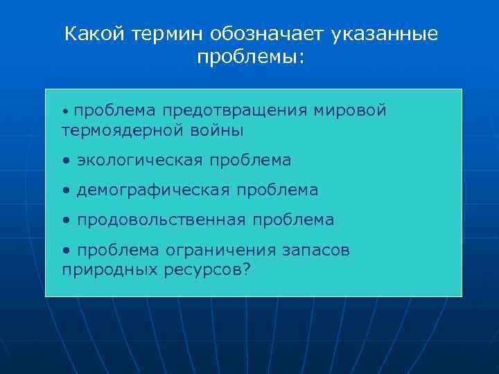 Какой термин обозначает указанные  проблемы:  • проблема предотвращения мировой термоядерной войны •