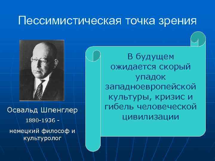  Пессимистическая точка зрения      В будущем   