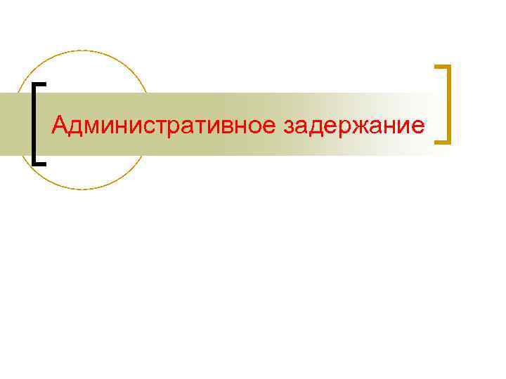 Административное задержание 