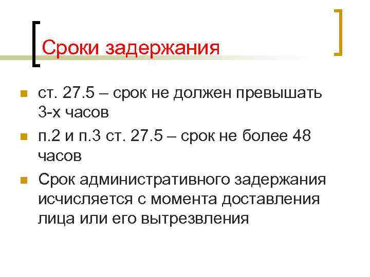   Сроки задержания n  ст. 27. 5 – срок не должен превышать