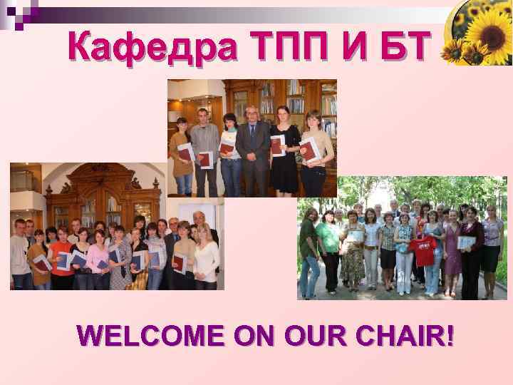 Кафедра ТПП И БТ WELCOME ON OUR CHAIR! 