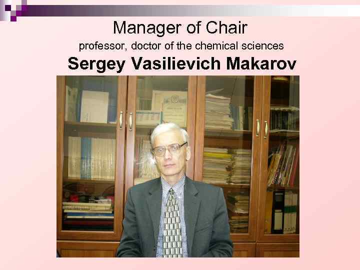   Manager of Chair professor, doctor of the chemical sciences Sergey Vasilievich Makarov