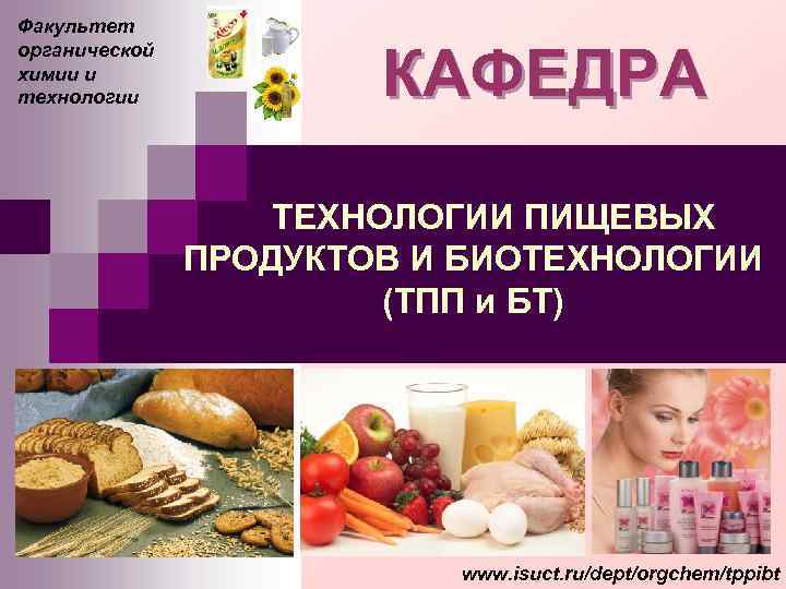 Факультет КАФЕДРА органической химии и технологии ТЕХНОЛОГИИ Факультет КАФЕДРА органической химии и технологии ТЕХНОЛОГИИ