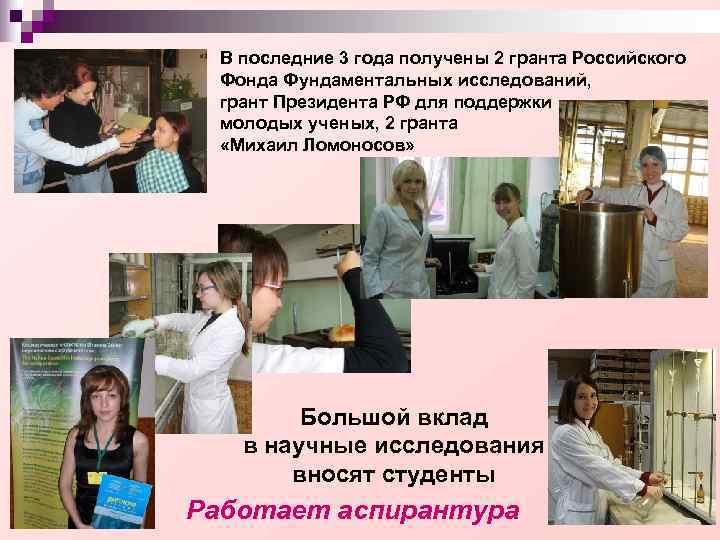 В последние 3 года получены 2 гранта Российского Фонда Фундаментальных исследований, В последние 3 года получены 2 гранта Российского Фонда Фундаментальных исследований,
