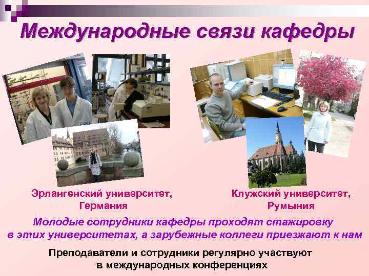 Международные связи кафедры Эрлангенский университет, Клужский университет, Германия Международные связи кафедры Эрлангенский университет, Клужский университет, Германия