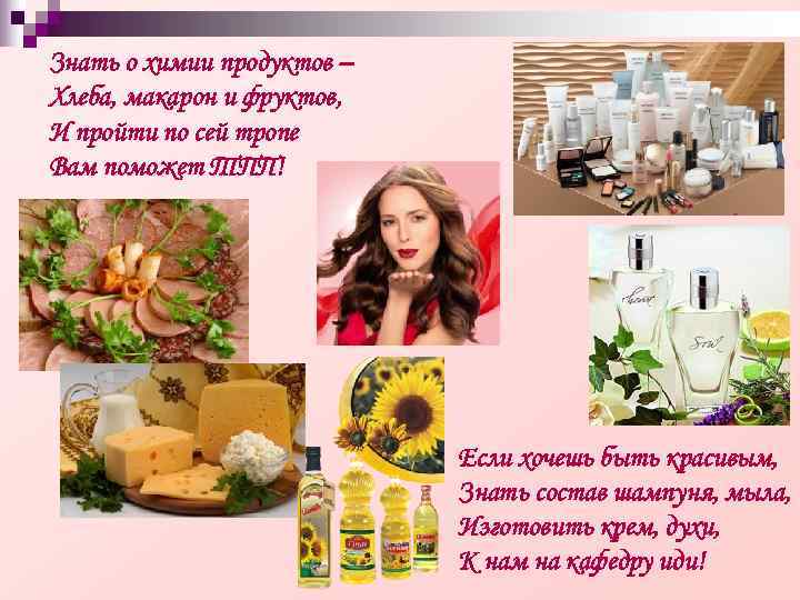 Знать о химии продуктов – Хлеба, макарон и фруктов, И пройти по сей тропе Знать о химии продуктов – Хлеба, макарон и фруктов, И пройти по сей тропе