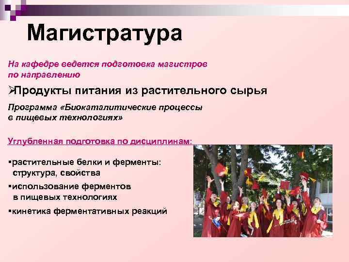 Магистратура На кафедре ведется подготовка магистров по направлению ØПродукты питания из растительного Магистратура На кафедре ведется подготовка магистров по направлению ØПродукты питания из растительного