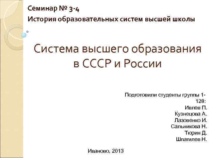Семинар № 3 -4 История образовательных систем высшей школы Система высшего образования  