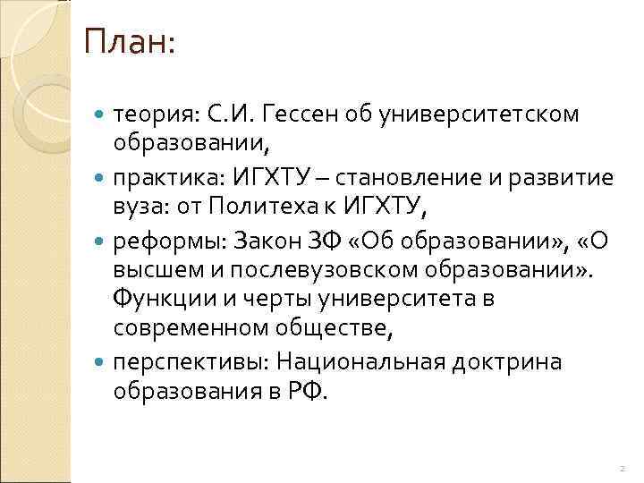 План:  теория: С. И. Гессен об университетском  образовании, практика: ИГХТУ – становление