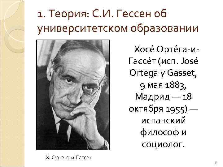 1. Теория: С. И. Гессен об университетском образовании    Хосе Орте га-и-