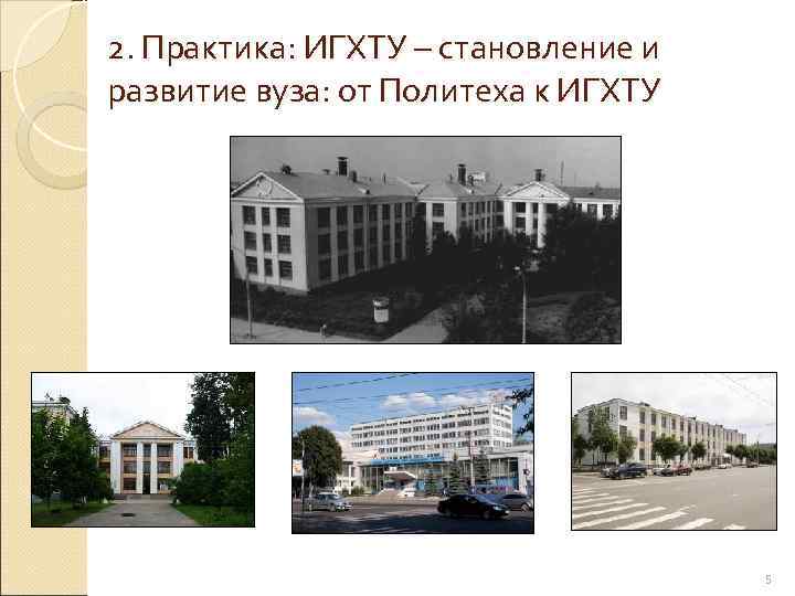 2. Практика: ИГХТУ – становление и развитие вуза: от Политеха к ИГХТУ  