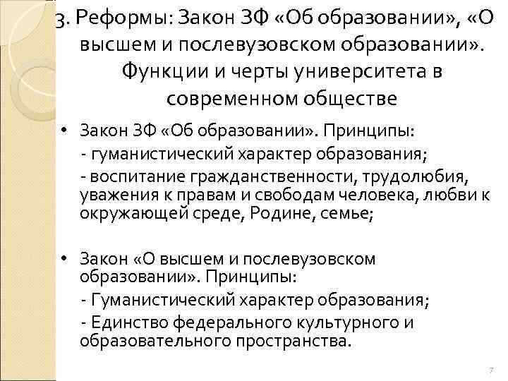3. Реформы: Закон ЗФ «Об образовании» ,  «О высшем и послевузовском образовании» .