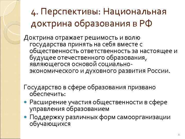  4. Перспективы: Национальная  доктрина образования в РФ Доктрина отражает решимость и волю