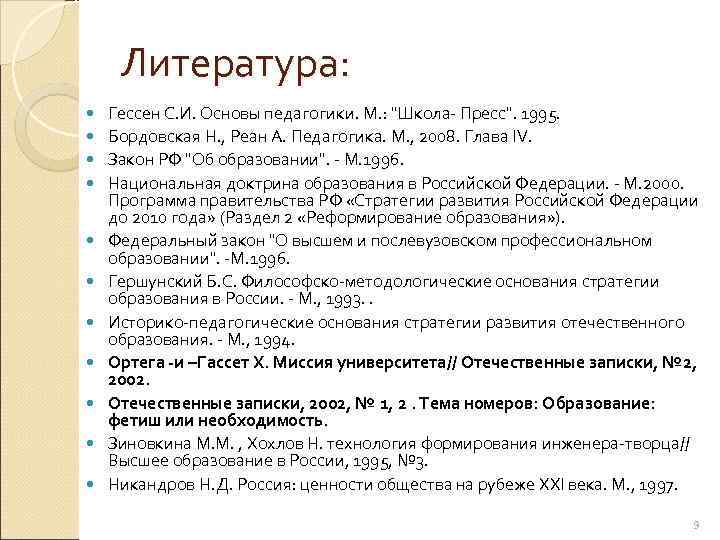  Литература: Гессен С. И. Основы педагогики. М. : 