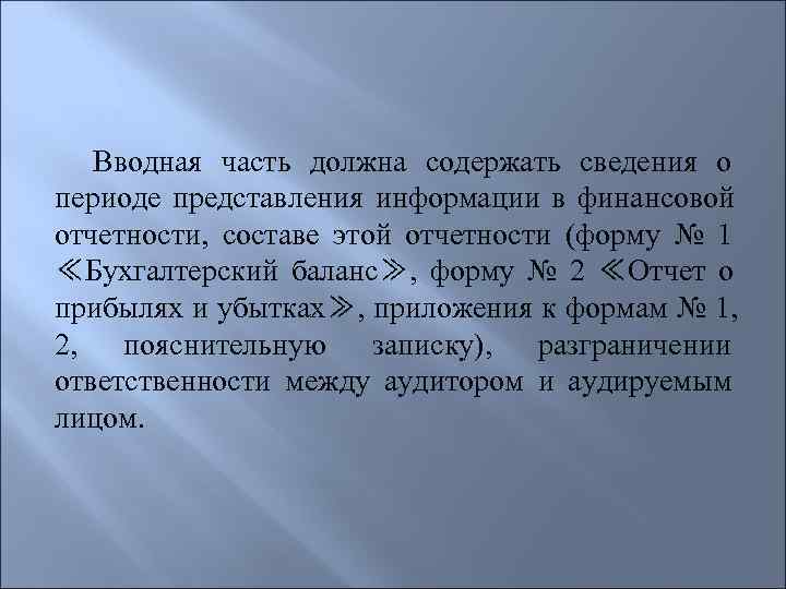   Вводная часть должна содержать сведения о периоде представления информации в финансовой отчетности,