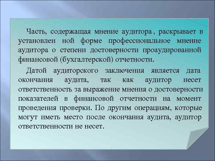  Часть, содержащая мнение аудитора , раскрывает в установлен ной форме профессиональное мнение аудитора