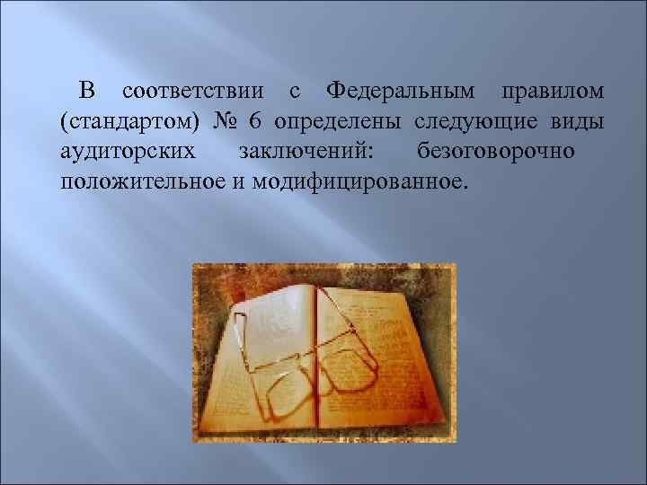  В соответствии с Федеральным правилом (стандартом) № 6 определены следующие виды аудиторских 