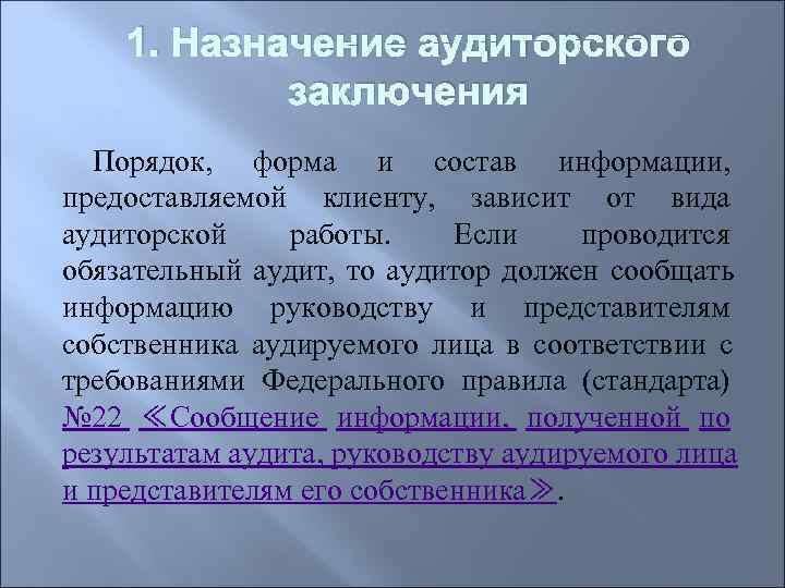 Ложное аудиторское заключение