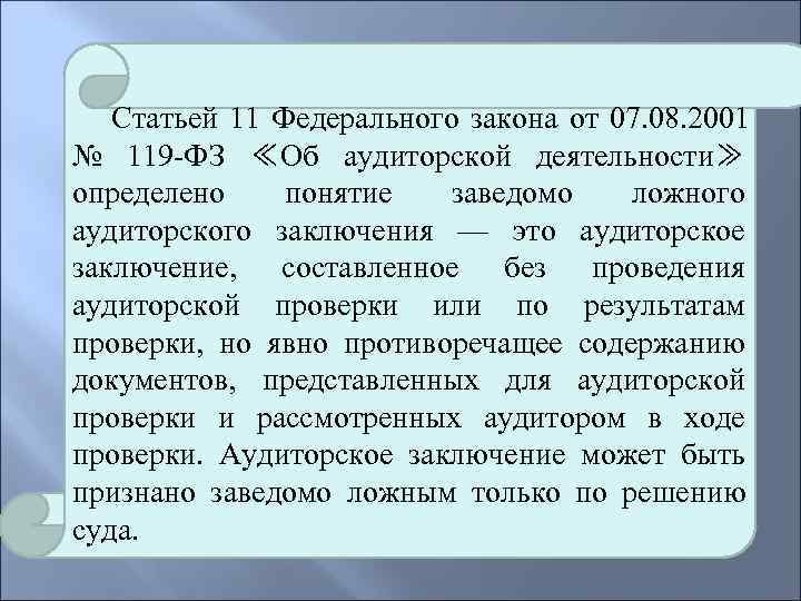   Статьей 11 Федерального закона от 07. 08. 2001 № 119 -ФЗ ≪Об