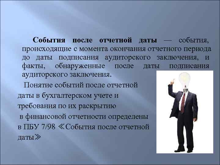  События после отчетной даты — события,  происходящие с момента окончания отчетного периода