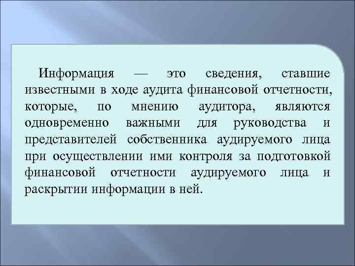  Информация — это сведения, ставшие известными в ходе аудита финансовой отчетности, которые, по