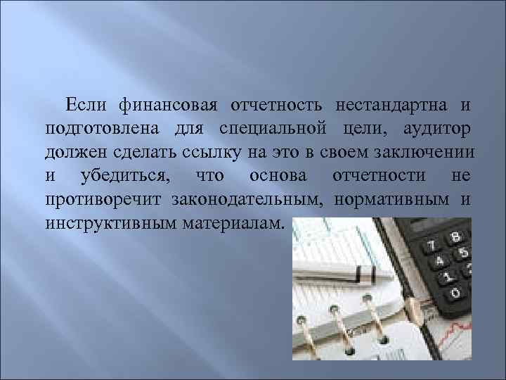  Если финансовая отчетность нестандартна и подготовлена для специальной цели, аудитор должен сделать ссылку