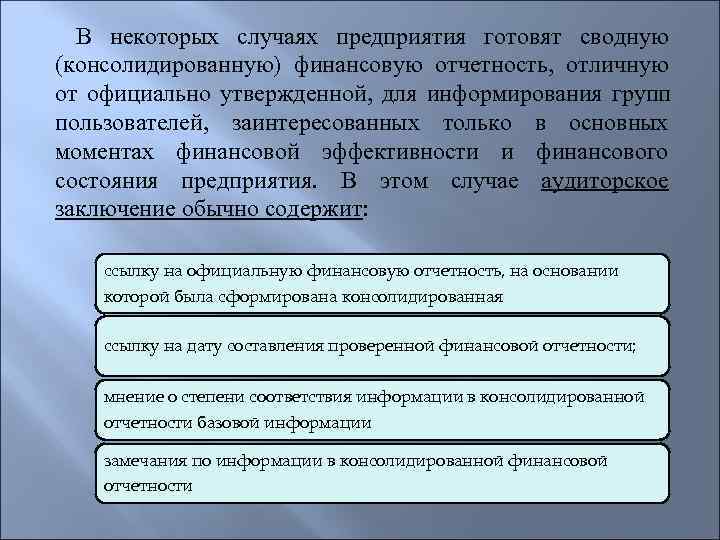  В некоторых случаях предприятия готовят сводную (консолидированную) финансовую отчетность, отличную от официально утвержденной,